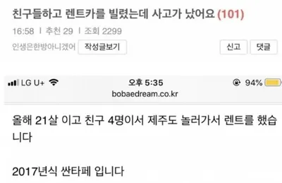 친구들하고 렌트카 빌렸는데 사고낸 21세