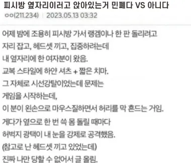 피시방 옆자리에서 이러고 앉아있는거 민폐다 vs 이해할수있다