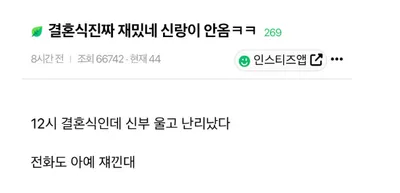 결혼식 진짜 재밌네 신랑 안옴 ㅋㅋㅋㅋ