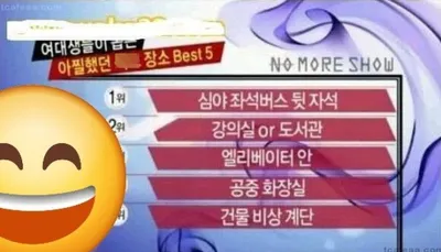 실제 여대생들이 뽑은 가장 아찔했던 XX장소 ㄷㄷㄷㄷ