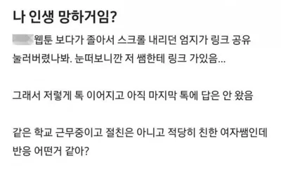같은 학교 여자쌤한테 실수로 어른웹툰 보낸 남성의 충격적인 결말 ㄷㄷㄷㄷ