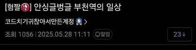 야방의 성지 부천역 근황 ㄷㄷㄷㄷ