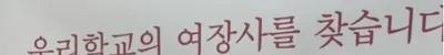 지금 체육선생님이 애타게 찾고있다는 여학생 ㅋㅋㅋㅋ