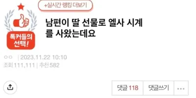 남편이 딸 선물로 엘사시계 사왔는데 쫓겨난 이유 ㅋㅋㅋㅋㅋㅋ