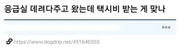 응급실 데려다 주고 왔는데 택시비 받는게 맞나