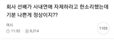 사내연애 5번해서 선배한테 경고를 받은 여초 회원 ㄷㄷㄷㄷ